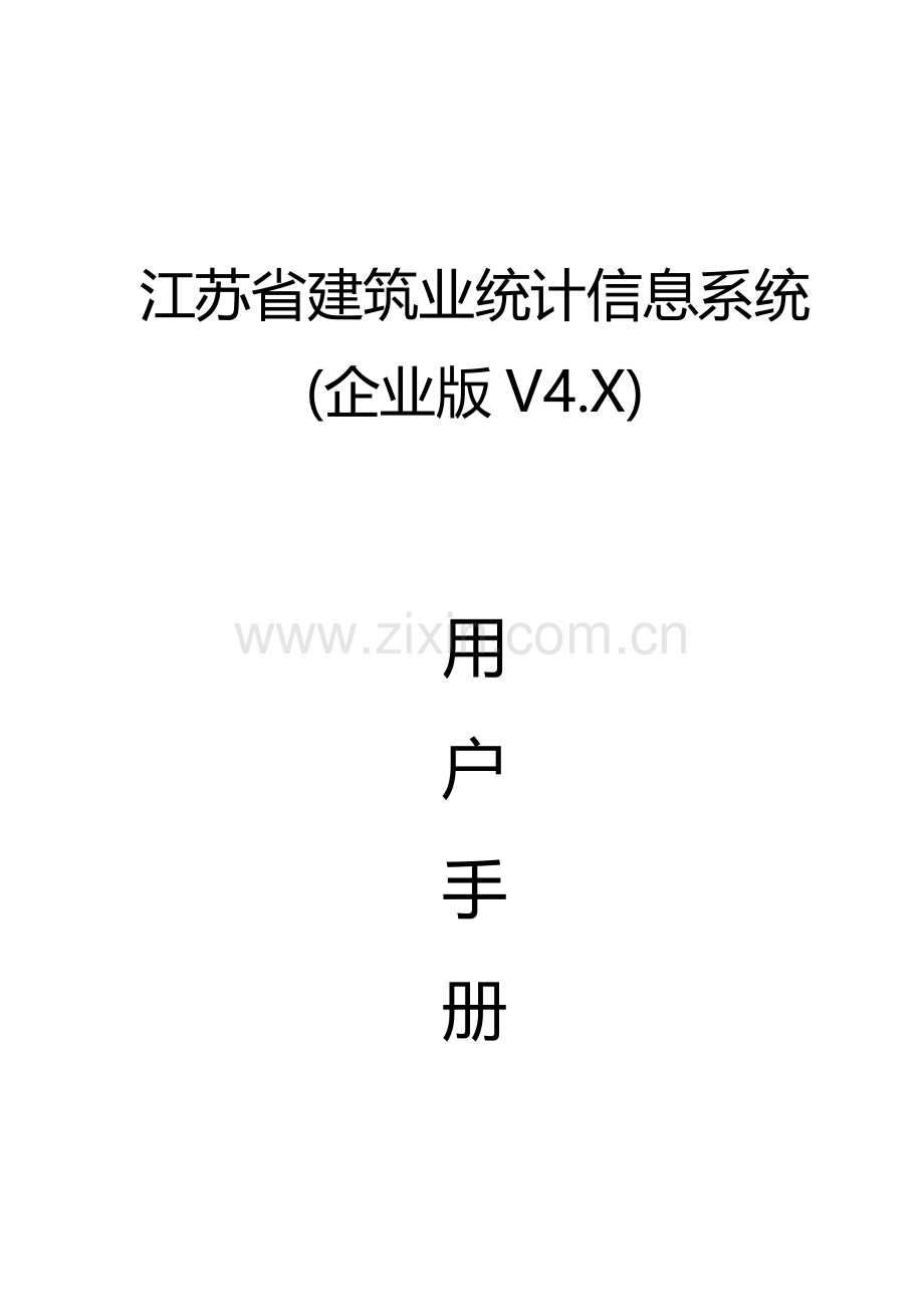 江苏省建筑业统计信息系统(企业版)用户手册.doc_第1页