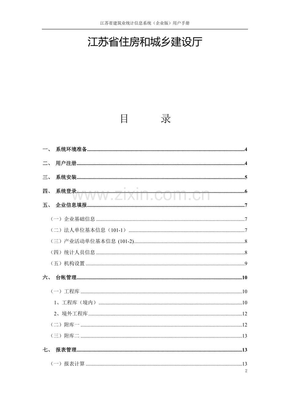 江苏省建筑业统计信息系统(企业版)用户手册.doc_第2页