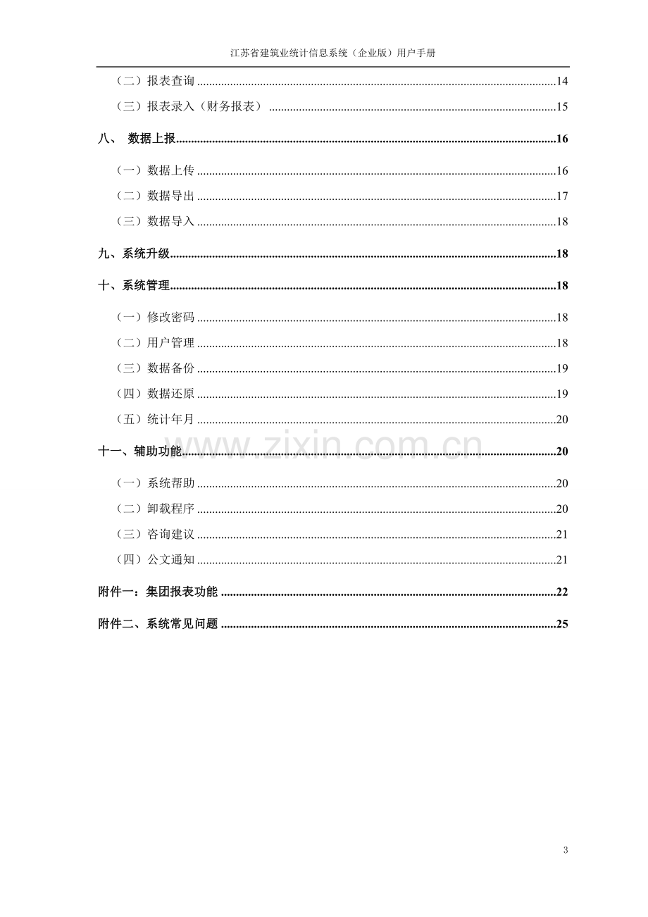 江苏省建筑业统计信息系统(企业版)用户手册.doc_第3页