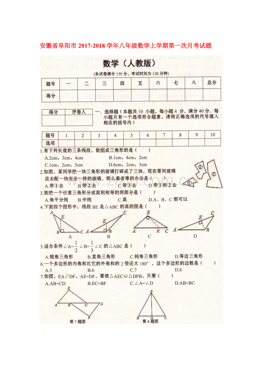 2017-2018学年八年级数学上学期第一次月考试卷3.doc_第1页