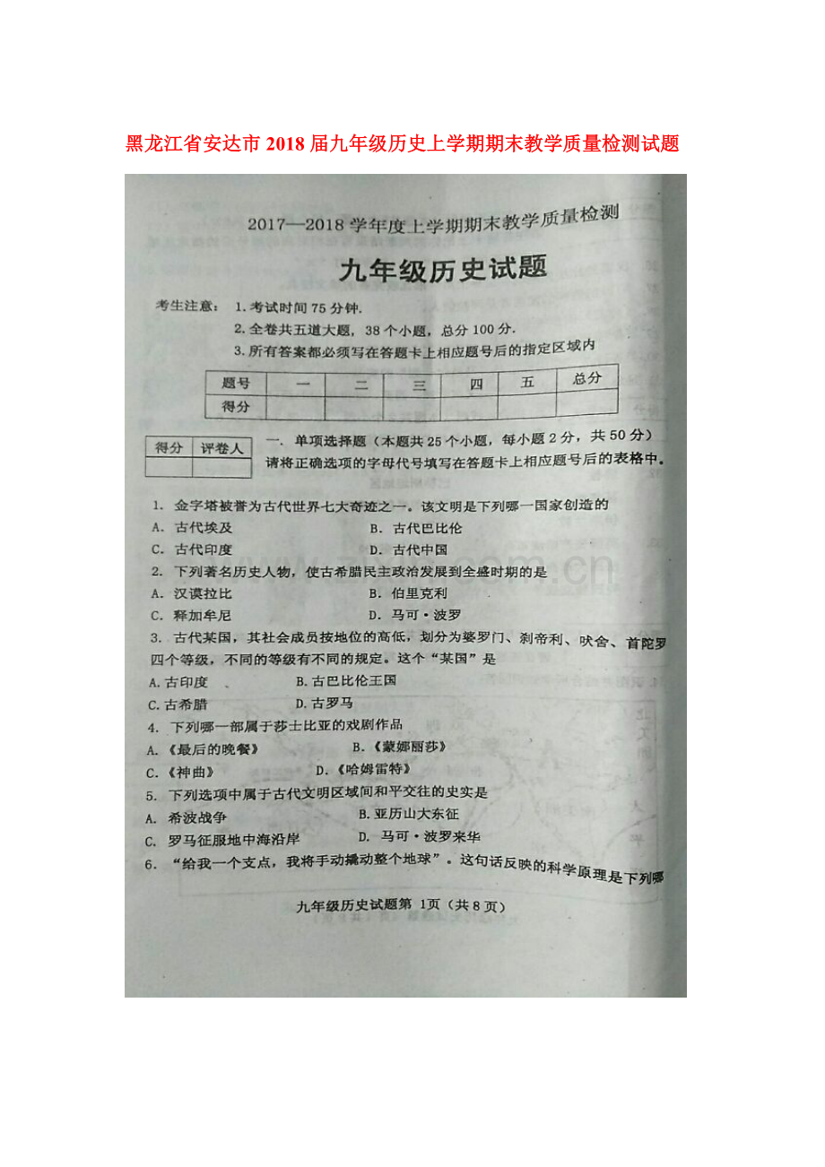 2018届九年级历史上册期末教学质量检测试题1.doc_第1页