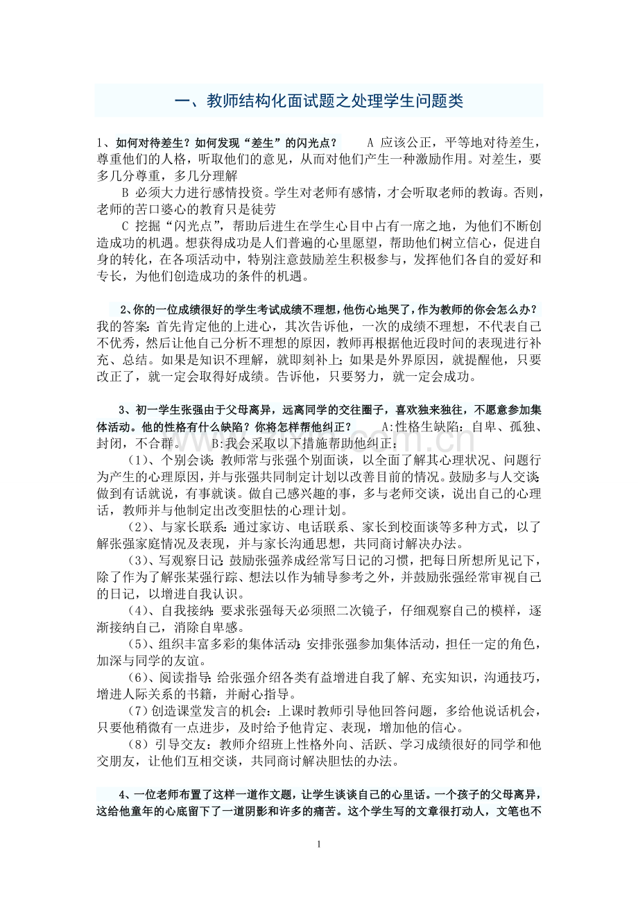 教师结构化面试五大类试题.doc_第1页