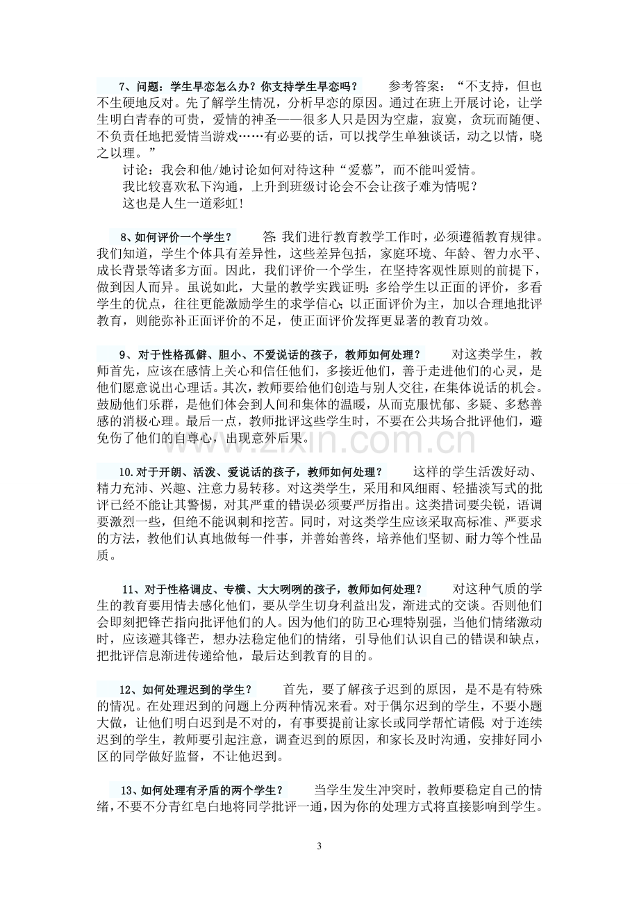 教师结构化面试五大类试题.doc_第3页