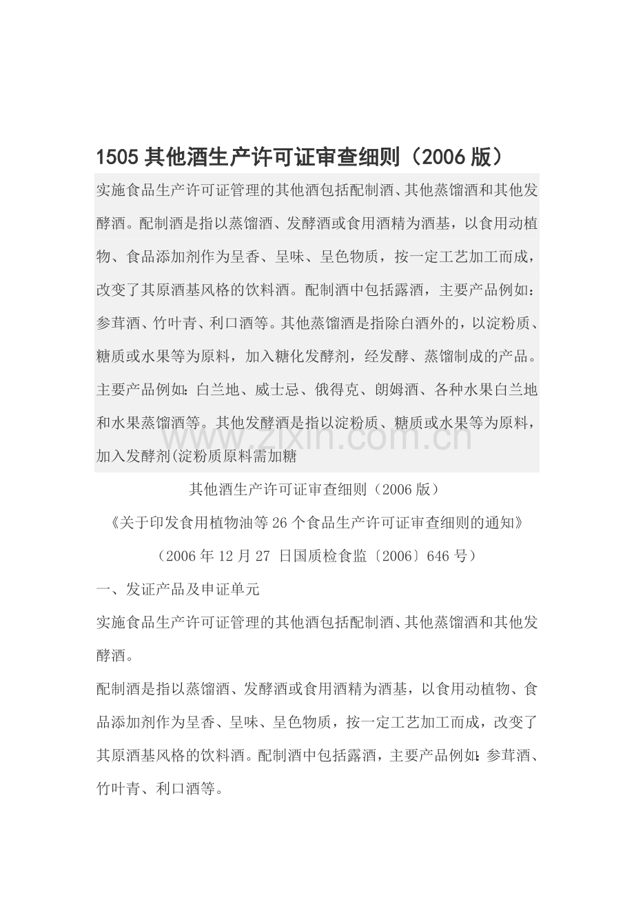 1505其他酒生产许可证审查细则.doc_第1页