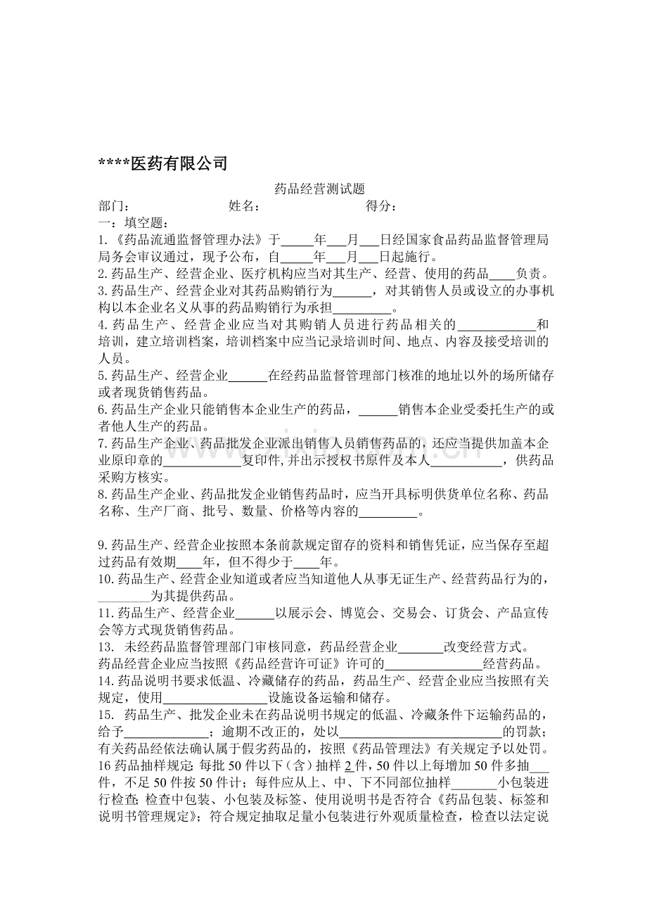 药品经营企业质量培训考核试题及答案1.doc_第1页