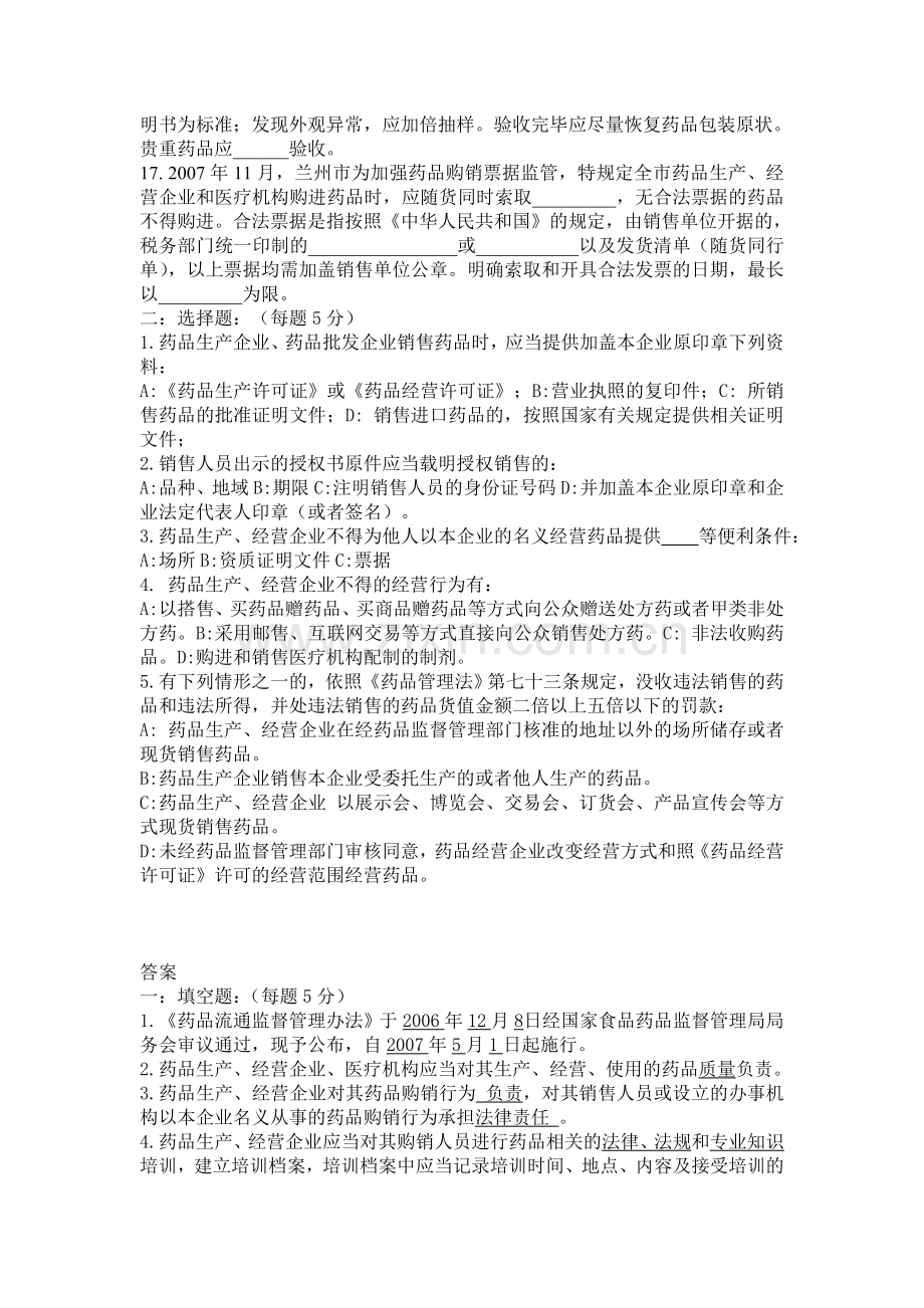 药品经营企业质量培训考核试题及答案1.doc_第2页