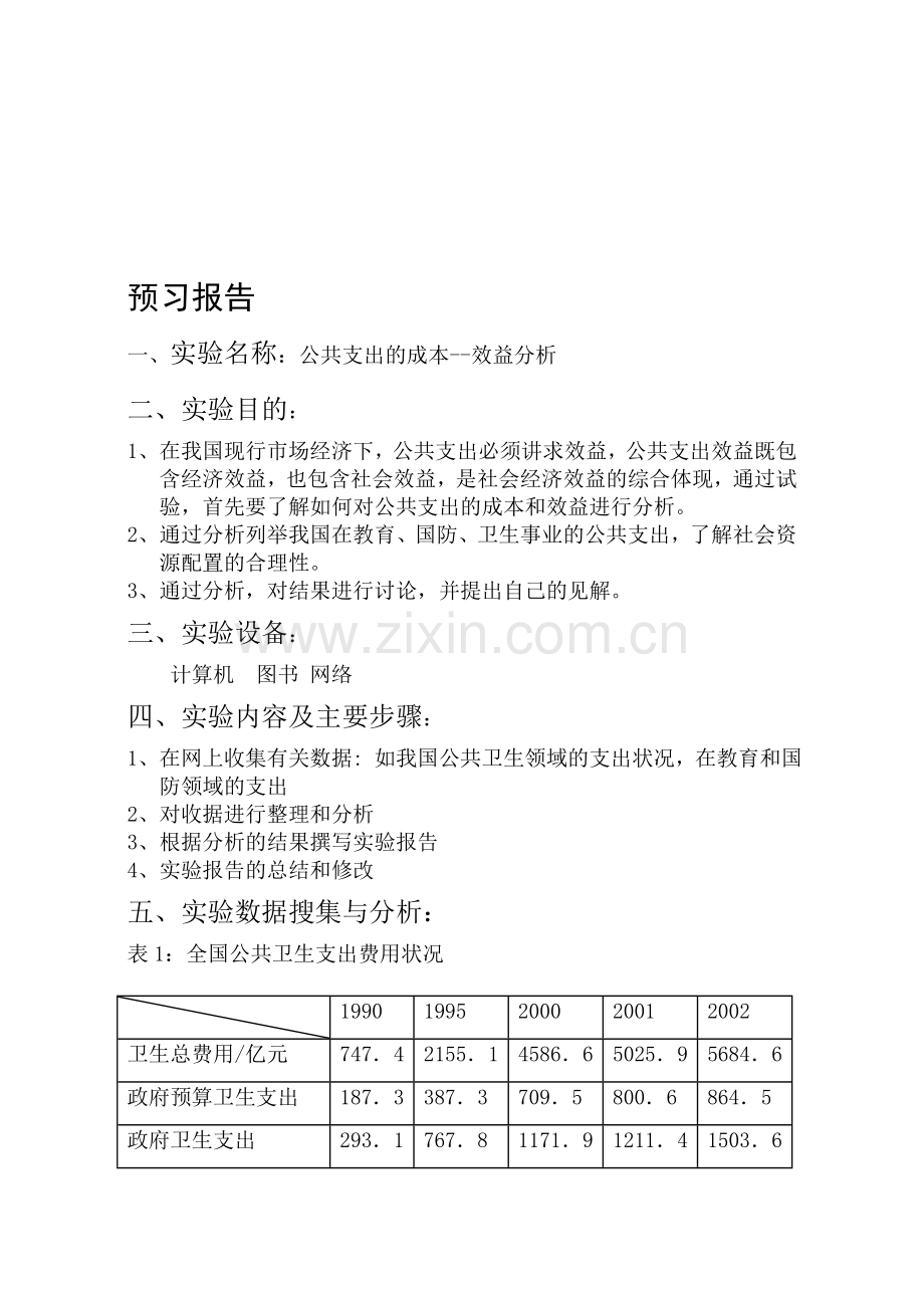 公共支出的成本-效益分析实验报告-(6).doc_第1页