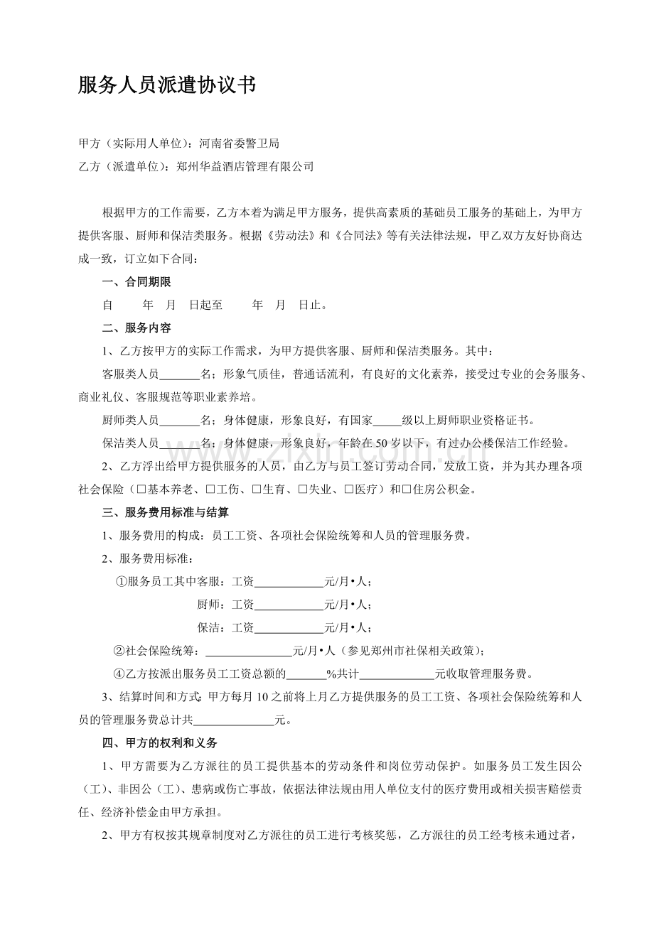 服务人员派遣协议书.doc_第1页