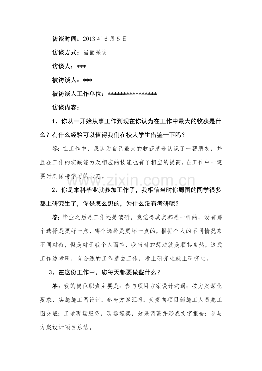 土木工程专业大学生职业生涯访谈报告.doc_第3页