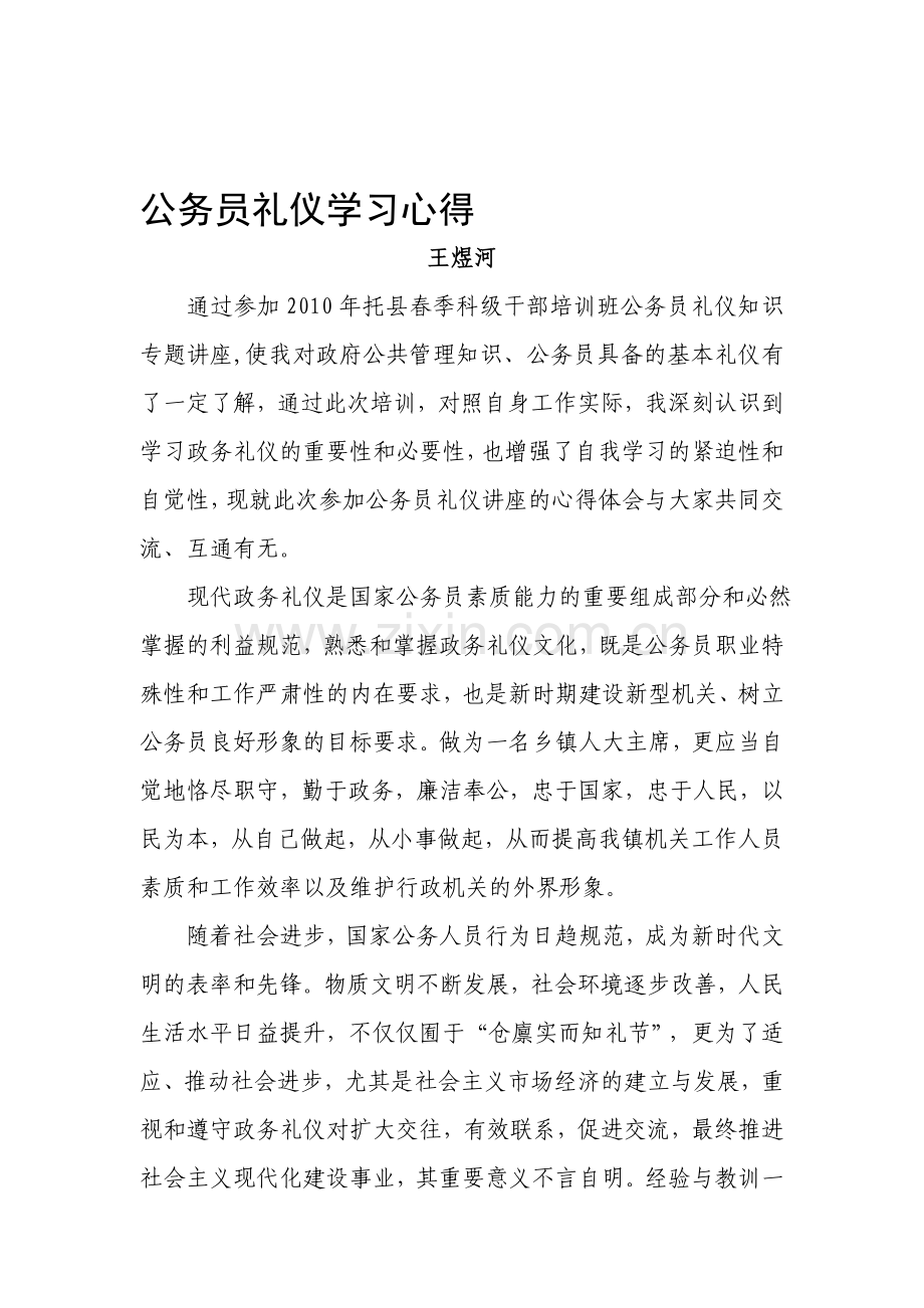 公务员礼仪学习心得.1doc.doc_第1页