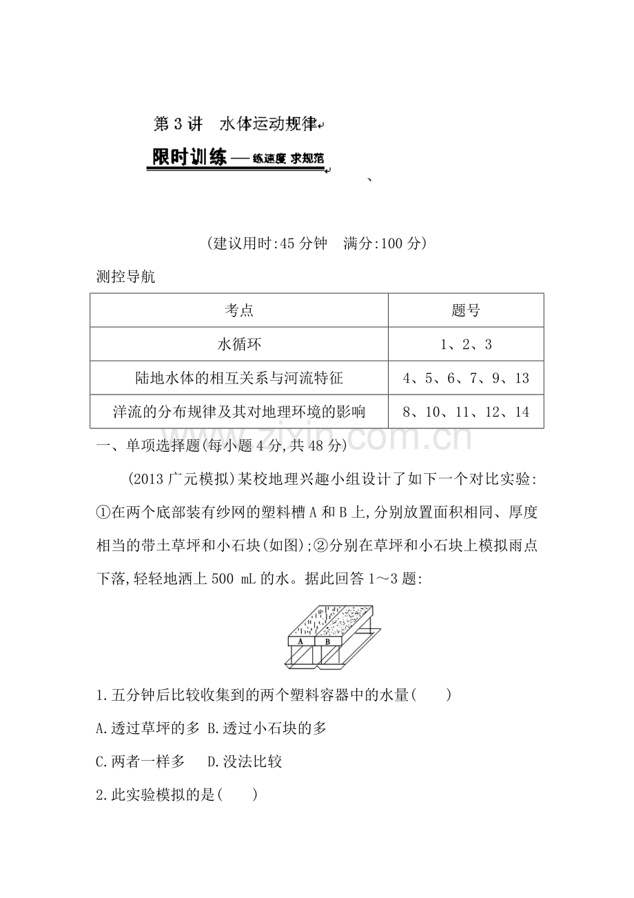 高三地理专题考练大冲关检测16.doc_第1页