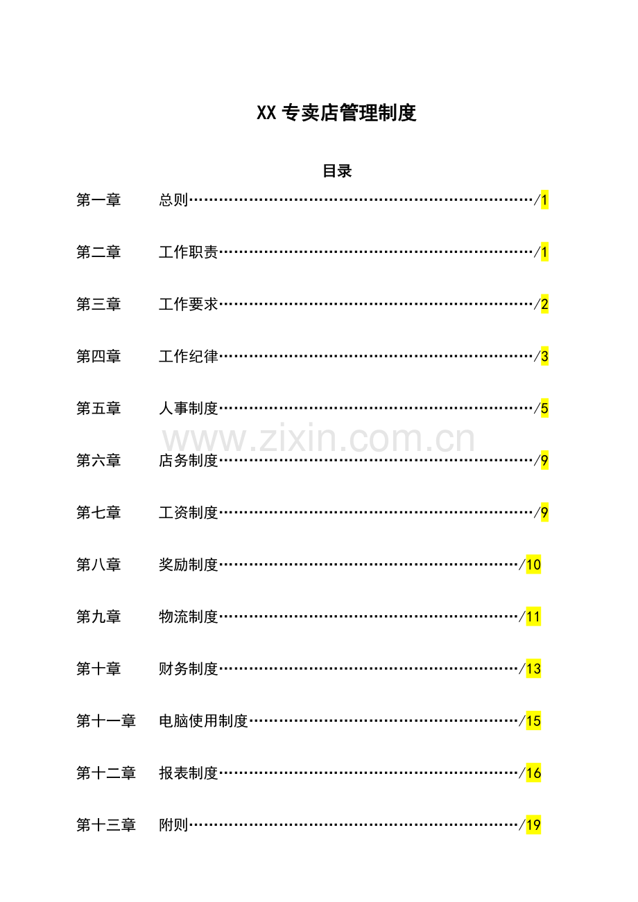 专卖店管理制度拟定2010年(参考).doc_第1页