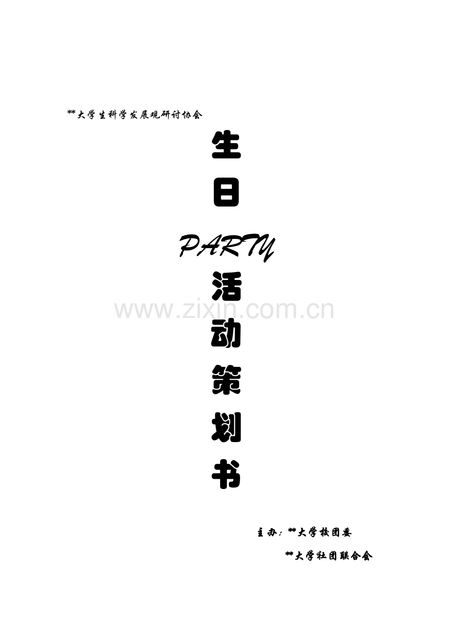 2011生日party流程和策划[1].doc_第1页