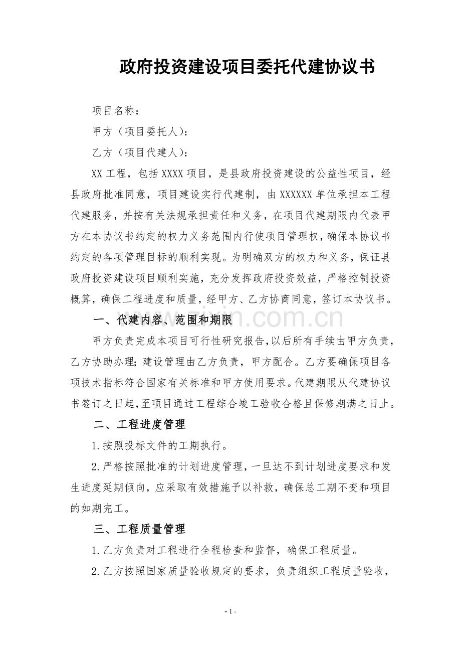 投资建设项目委托代建协议书.doc_第1页