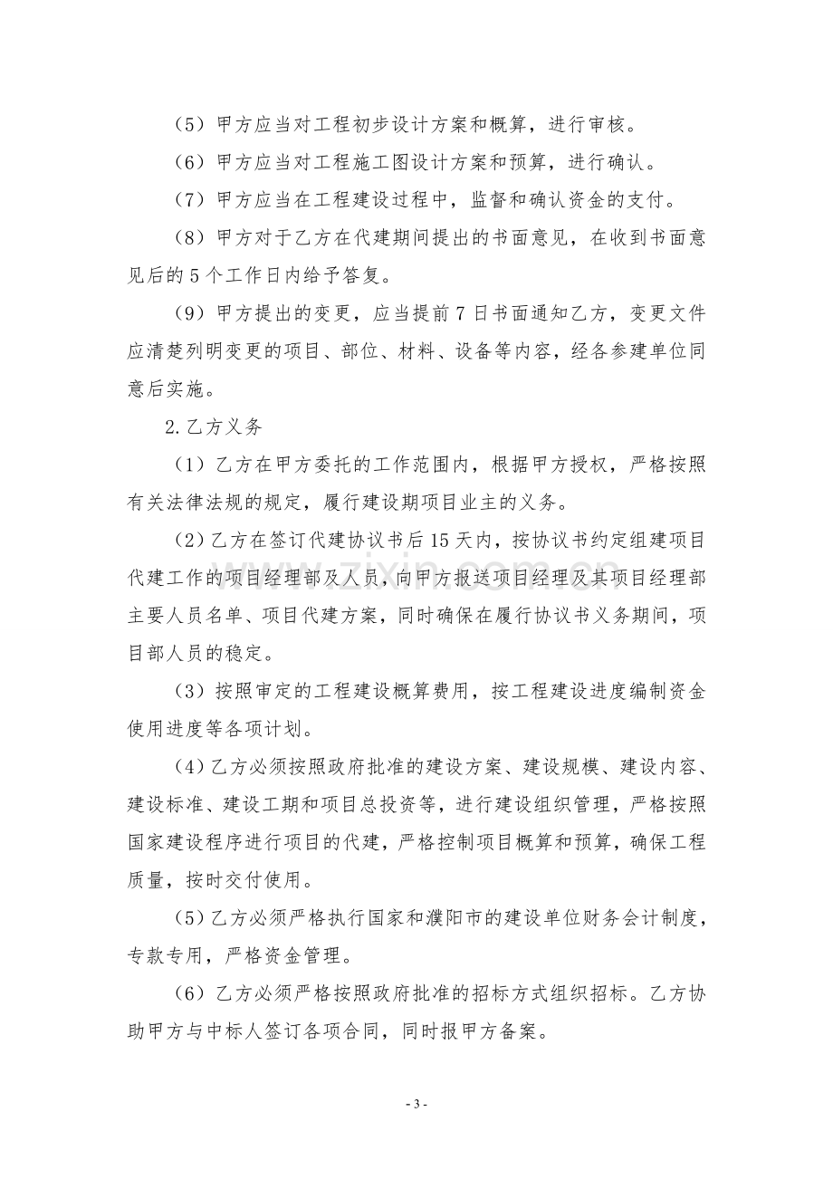 投资建设项目委托代建协议书.doc_第3页