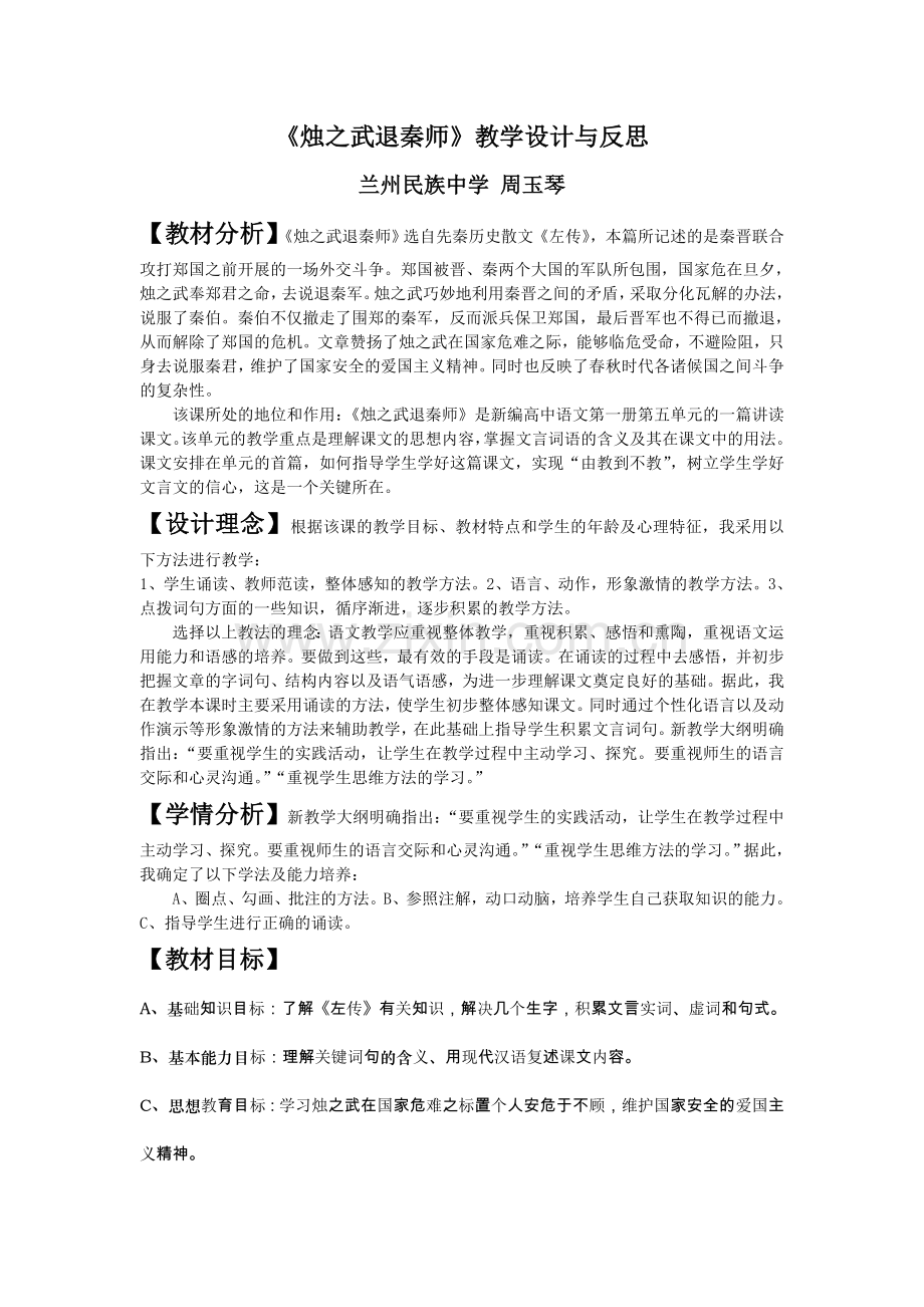 《烛之武退秦师》教学设计与反思.doc_第1页