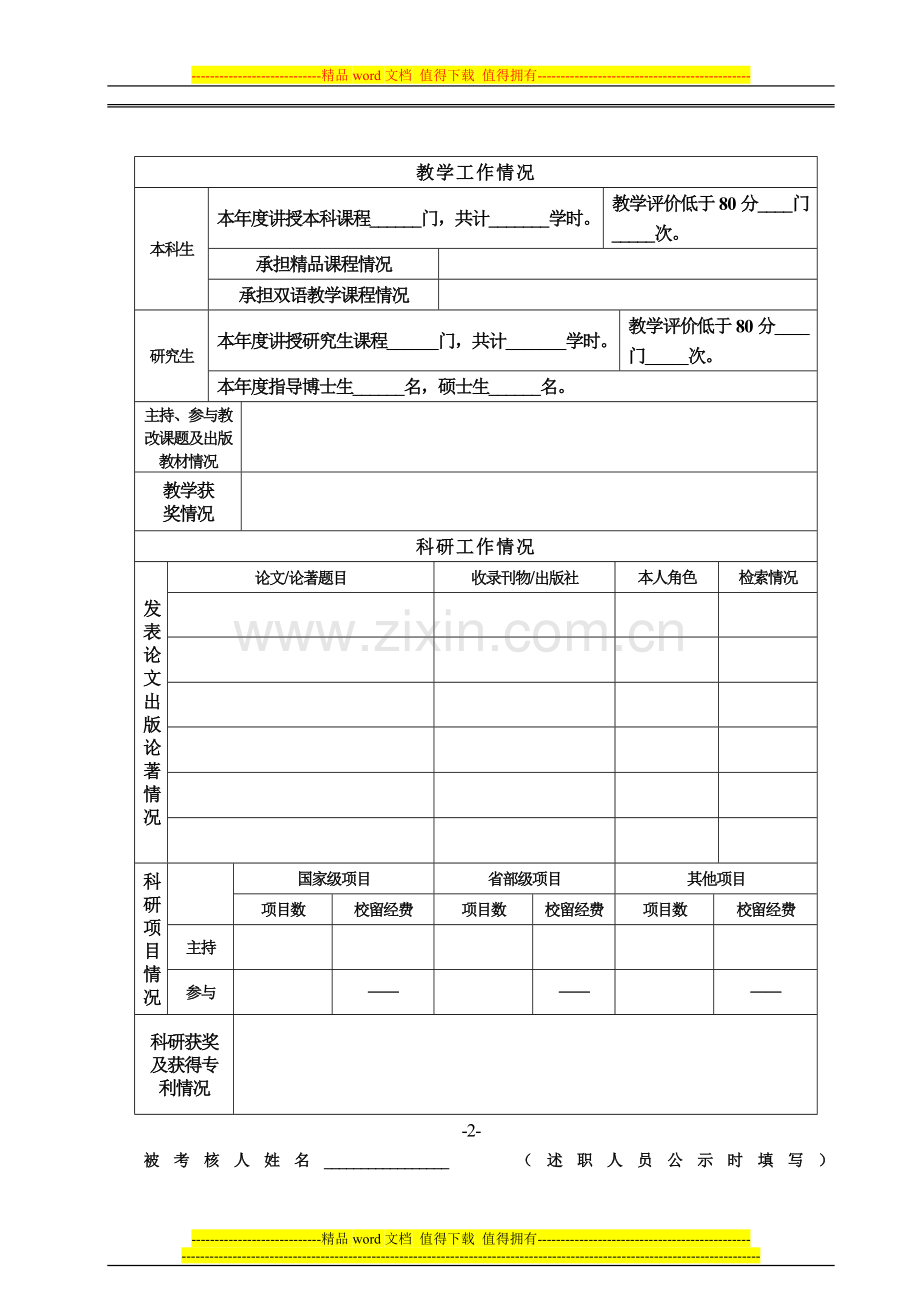 北京林业大学2009年度教师岗位考核表..doc_第3页