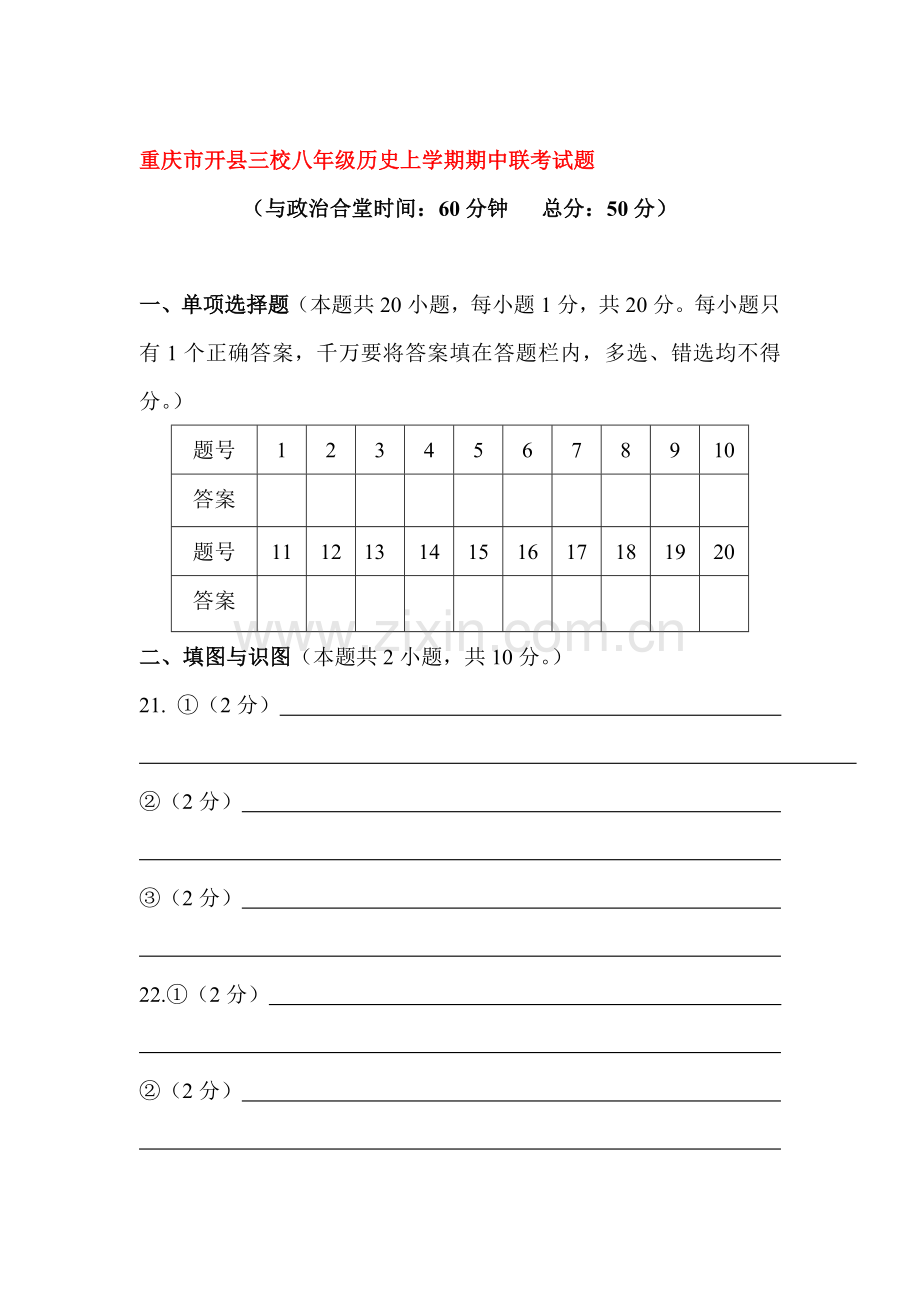 2017-2018学年八年级历史上册期中检测试题2.doc_第1页