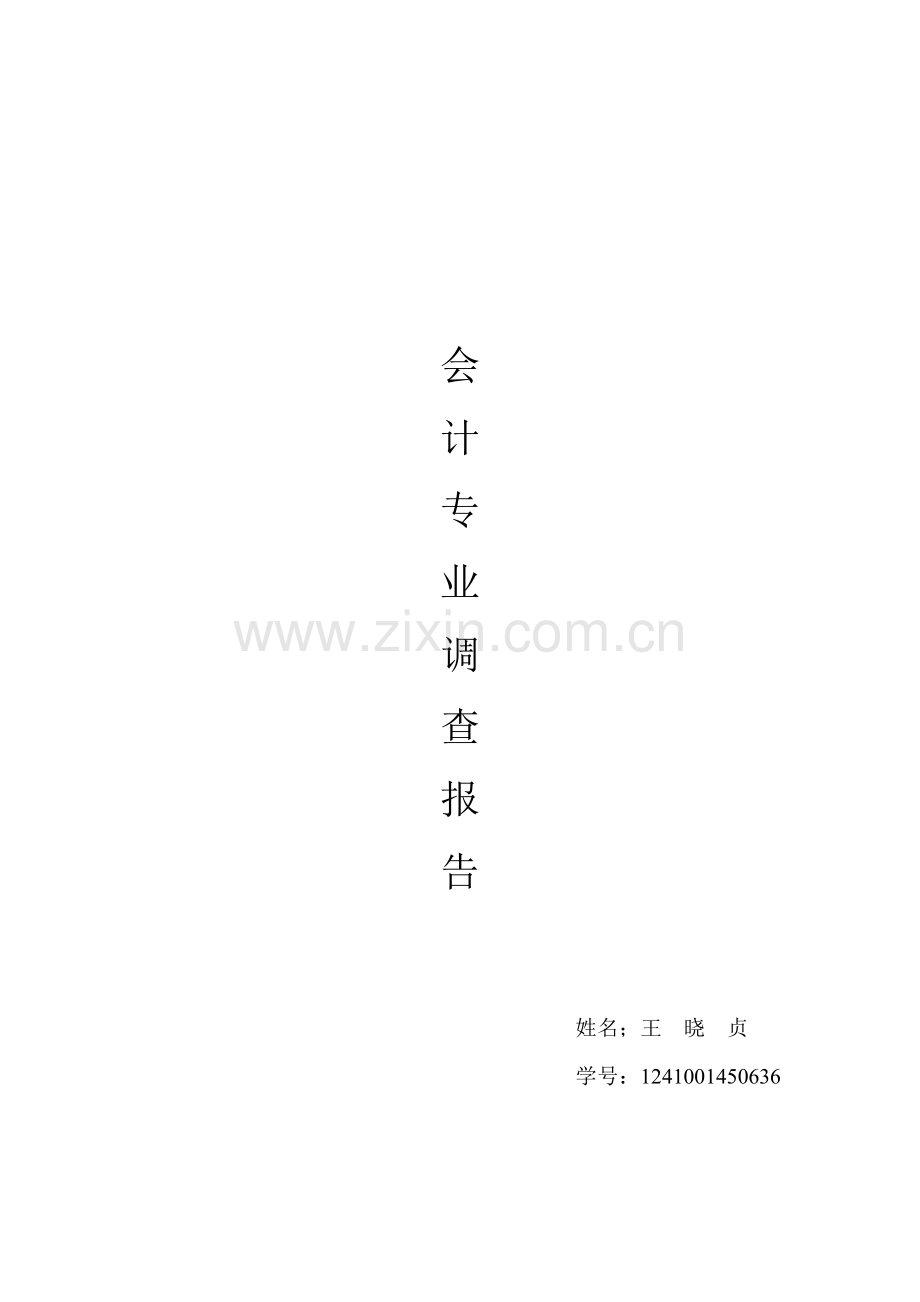 会计专业毕业生调查报告.doc_第1页