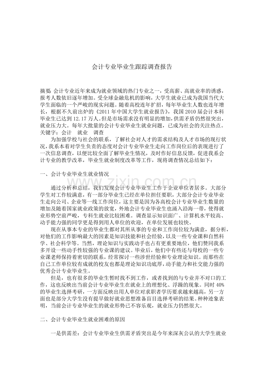 会计专业毕业生调查报告.doc_第2页