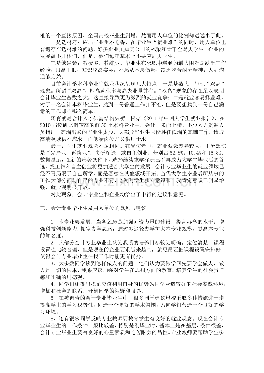 会计专业毕业生调查报告.doc_第3页