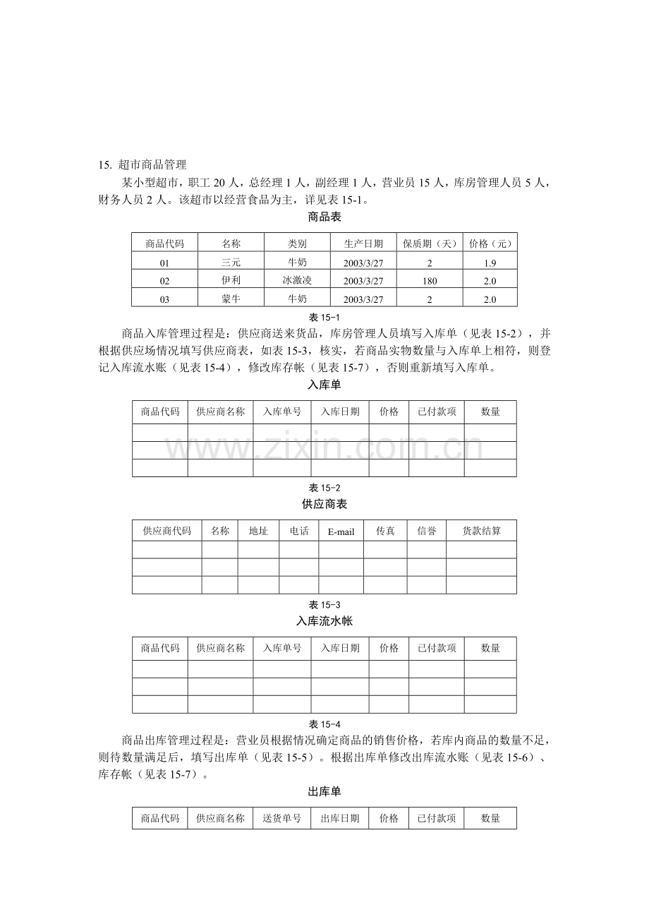 15.-超市商品管理.doc_第1页