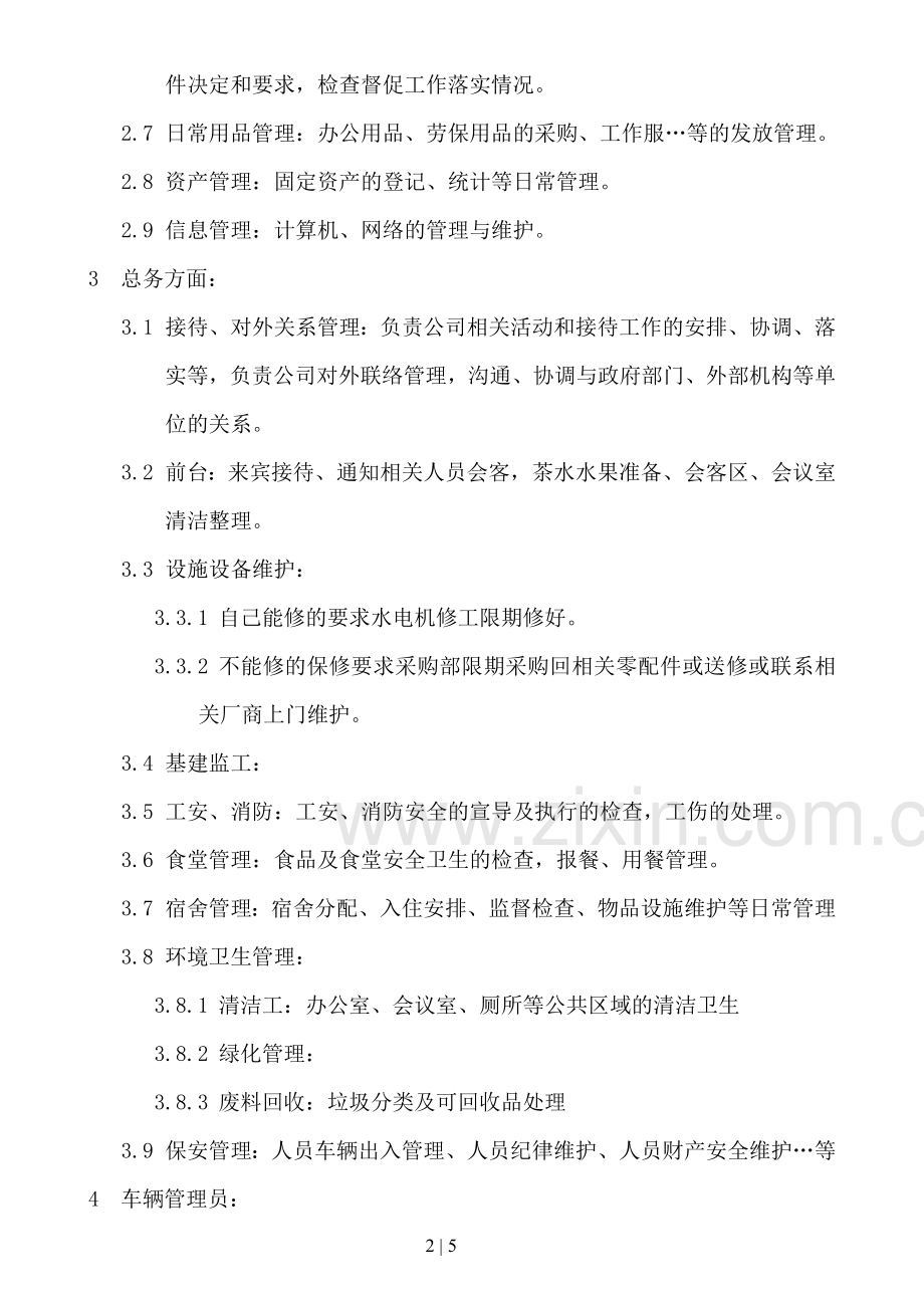 综合管理部组织架构图.doc_第3页