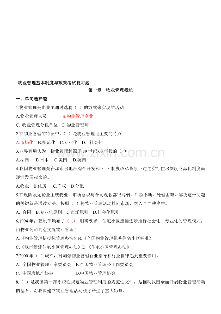 物业管理基本制度与政策习题.doc_第1页