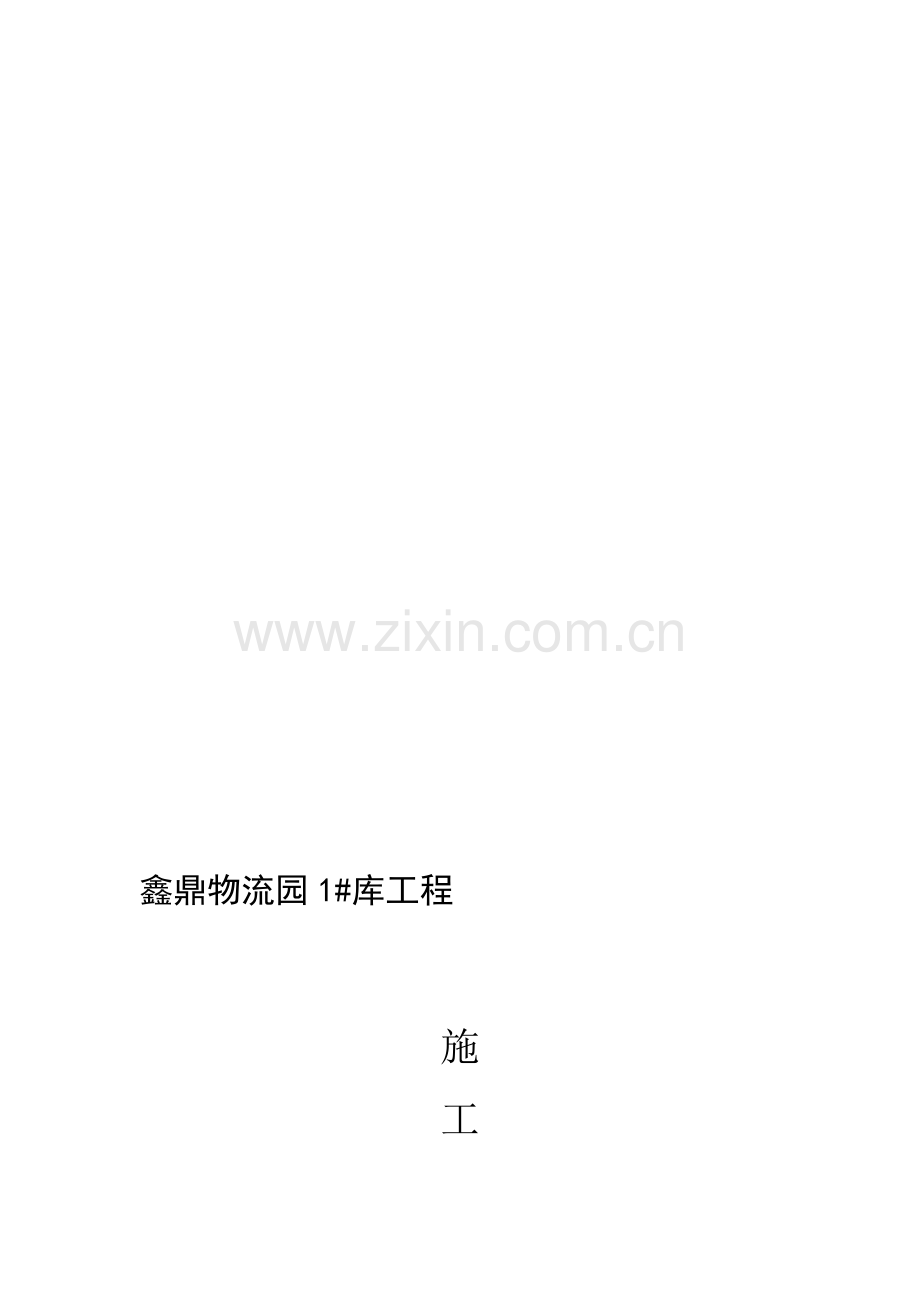 1#厂房施工计划.doc_第1页