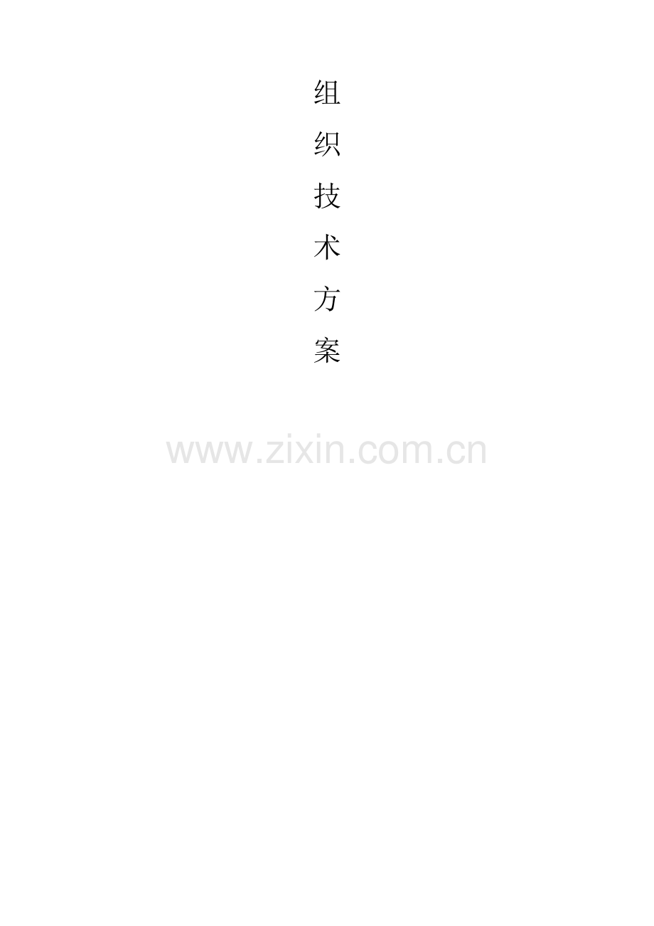 1#厂房施工计划.doc_第2页