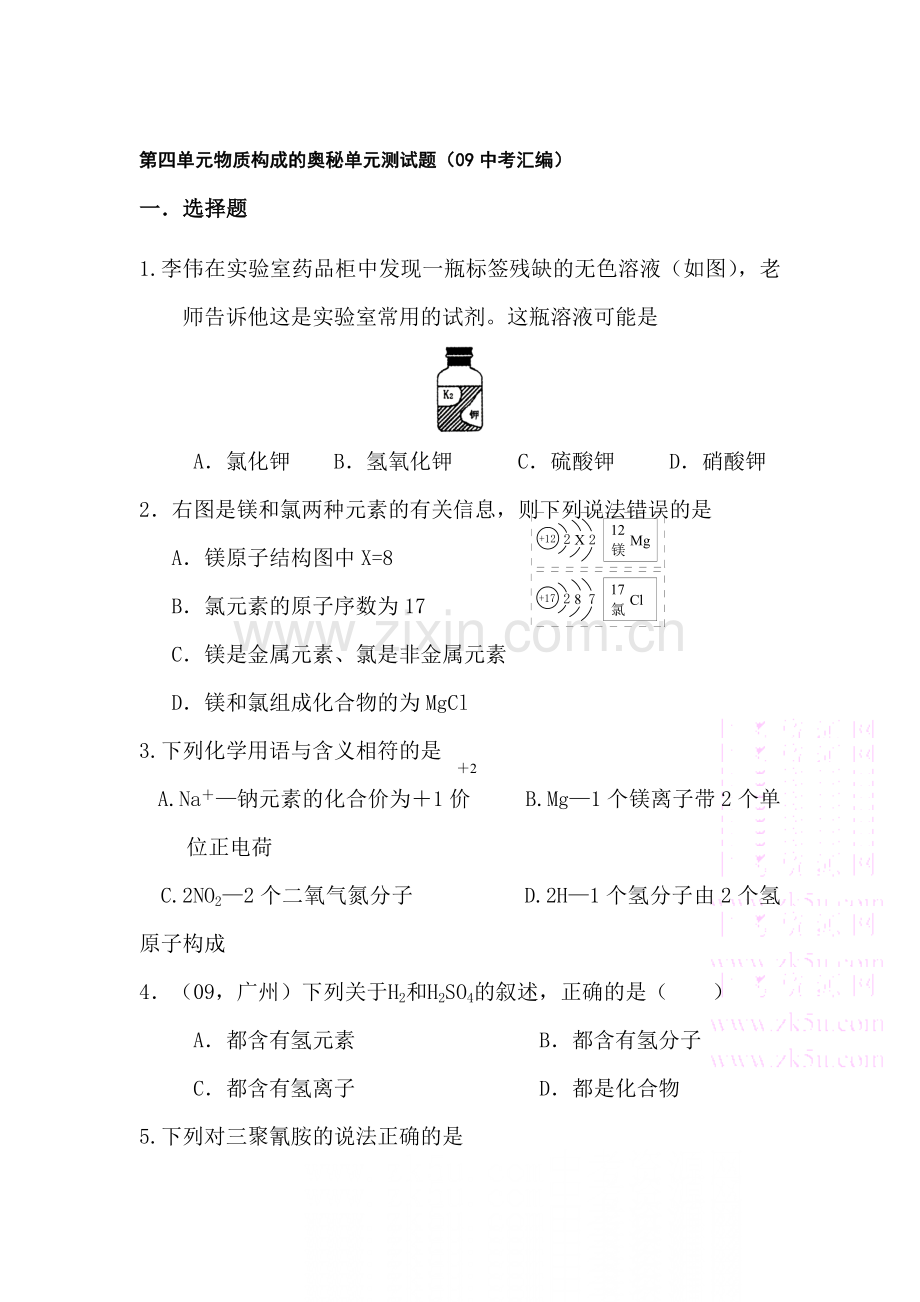 九年级化学物质构成的奥秘测试题.doc_第1页