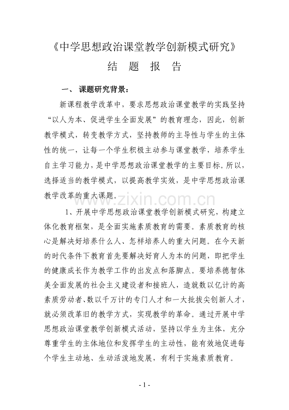 中学思想政治课堂教学创新模式研究结题报告.doc_第1页