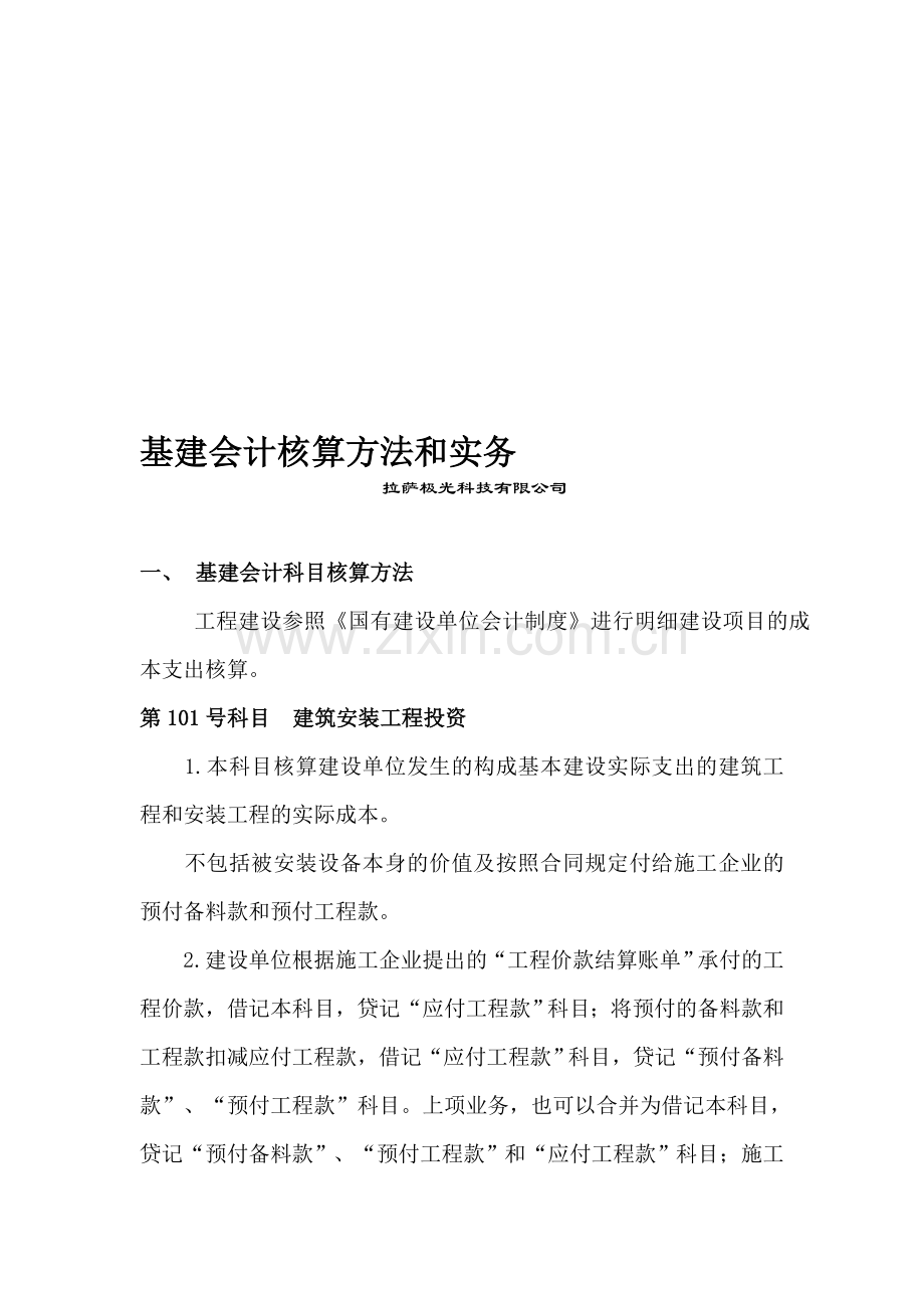 基建会计核算方法和实务.doc_第1页