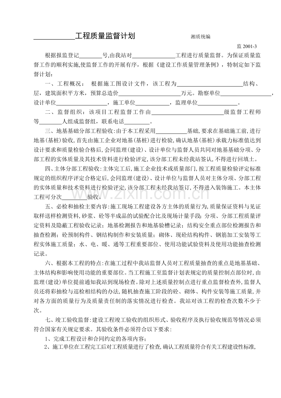 04--监2001-3工程质量监督计划.doc_第1页