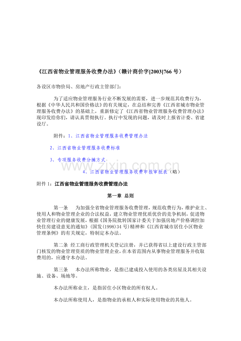 《江西省物业管理服务收费办法》(赣计商价字[2003]766号).doc_第1页