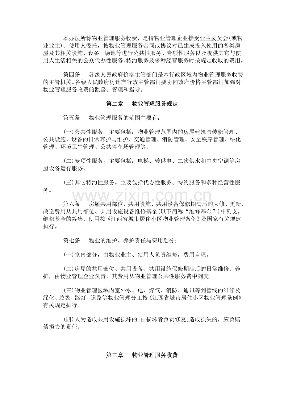 《江西省物业管理服务收费办法》(赣计商价字[2003]766号).doc_第2页