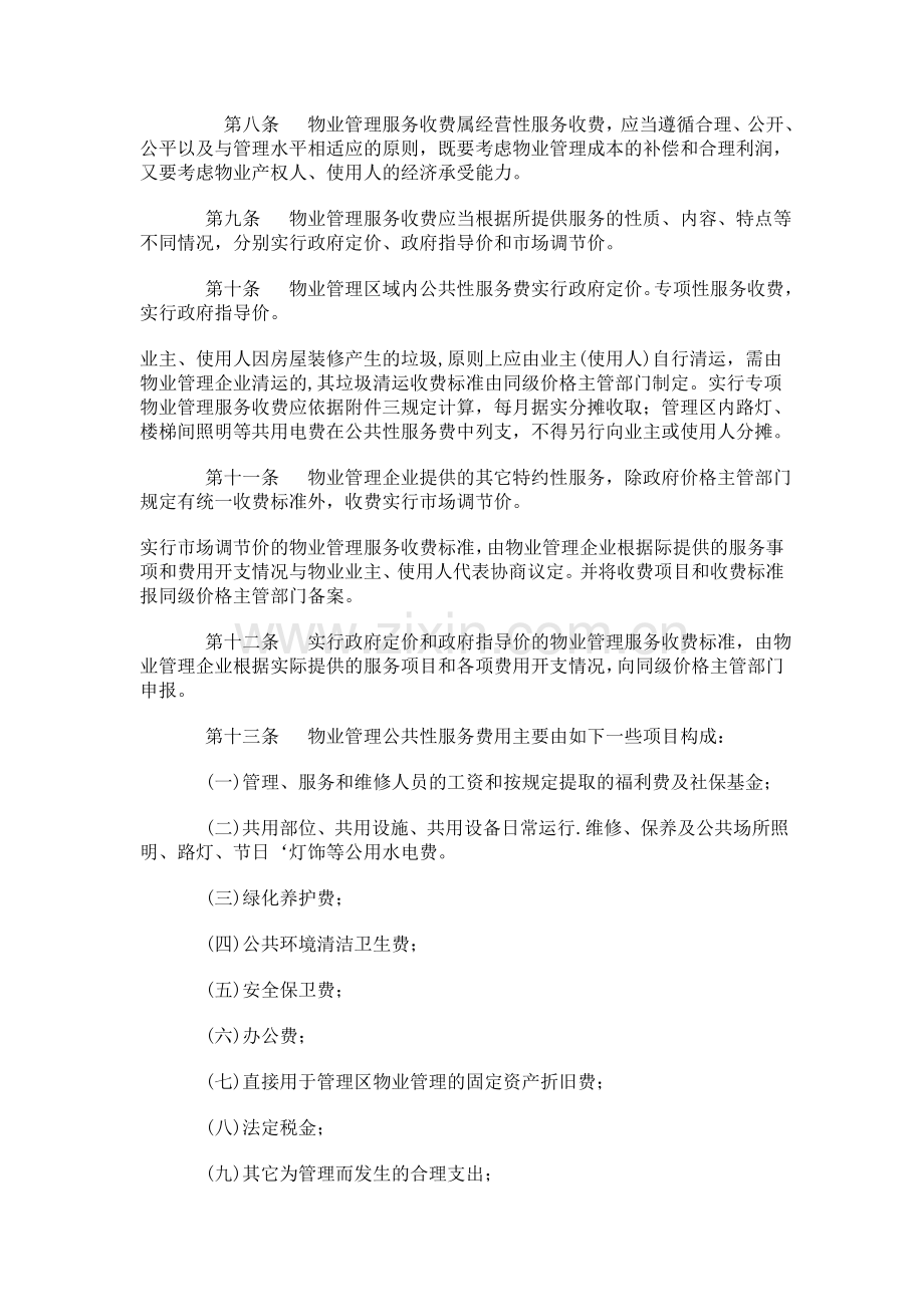 《江西省物业管理服务收费办法》(赣计商价字[2003]766号).doc_第3页