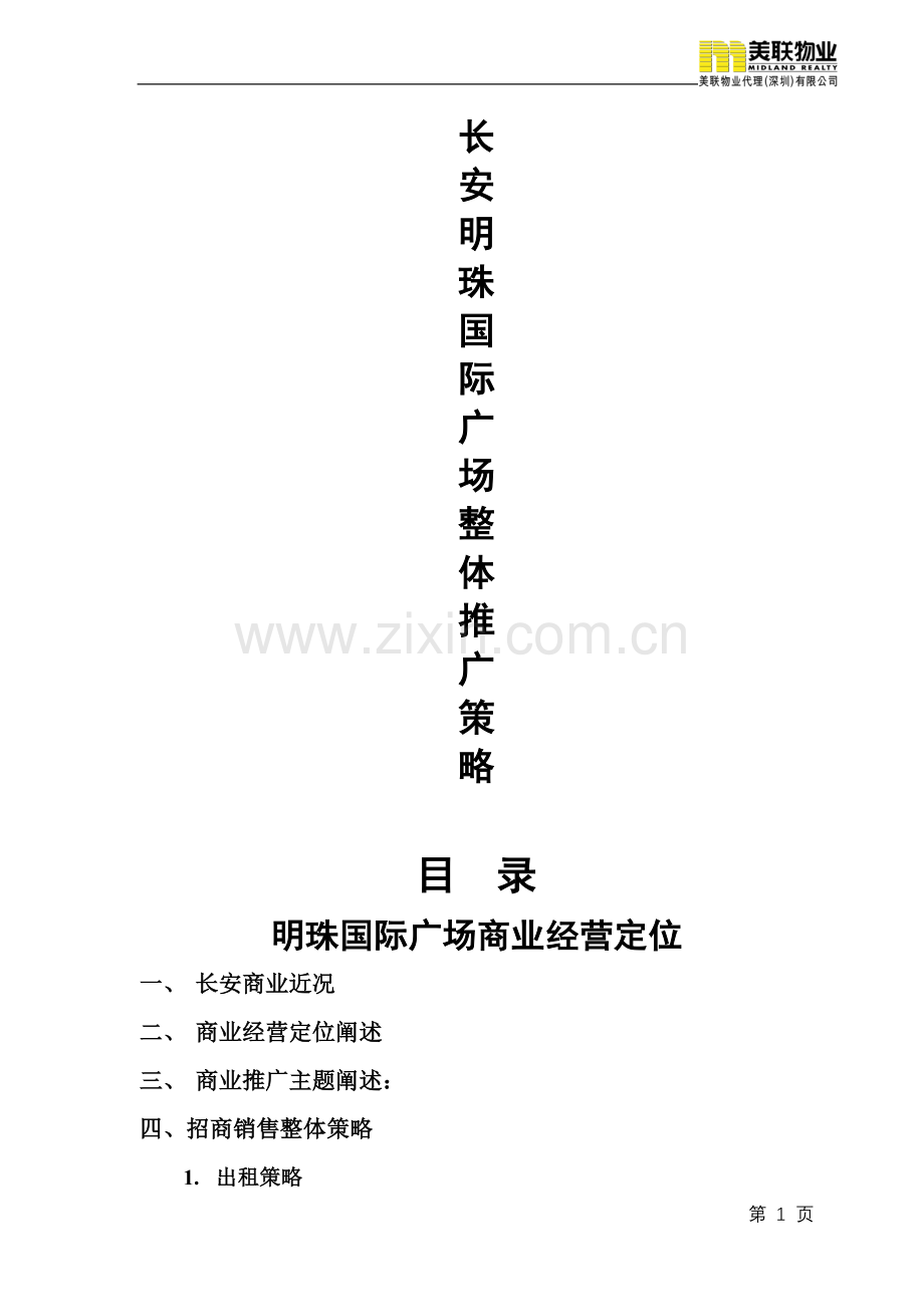 长安明珠广场整合推广策略2005-1-4.doc_第1页