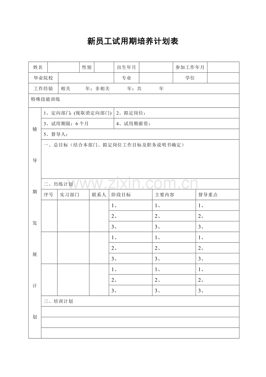 新员工培养制度.doc_第3页