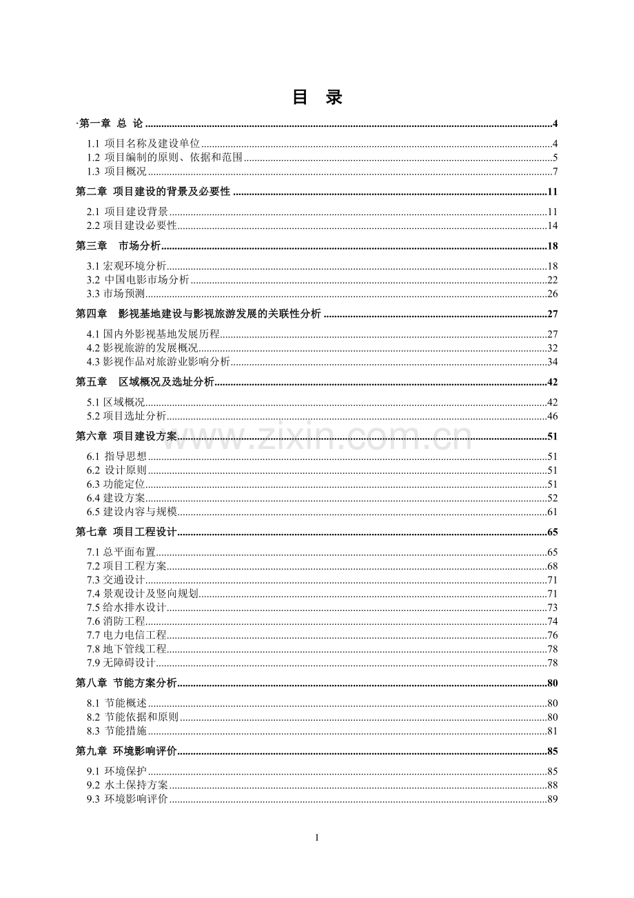 文化影视城项目投资可行性报告.doc_第2页