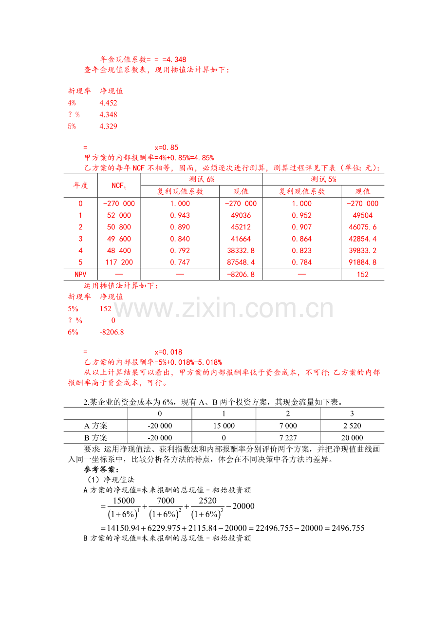 财务管理习题四答案.doc_第3页