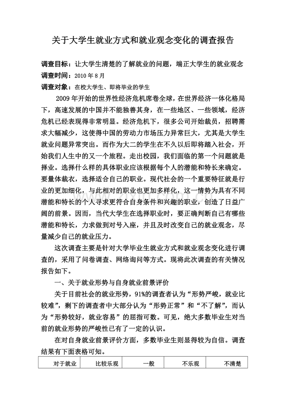 关于大学生就业方式和就业观念变化的调查报告.doc_第1页