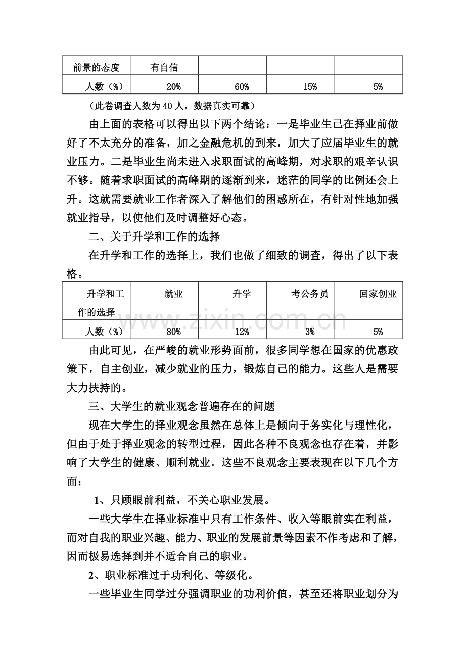 关于大学生就业方式和就业观念变化的调查报告.doc_第2页