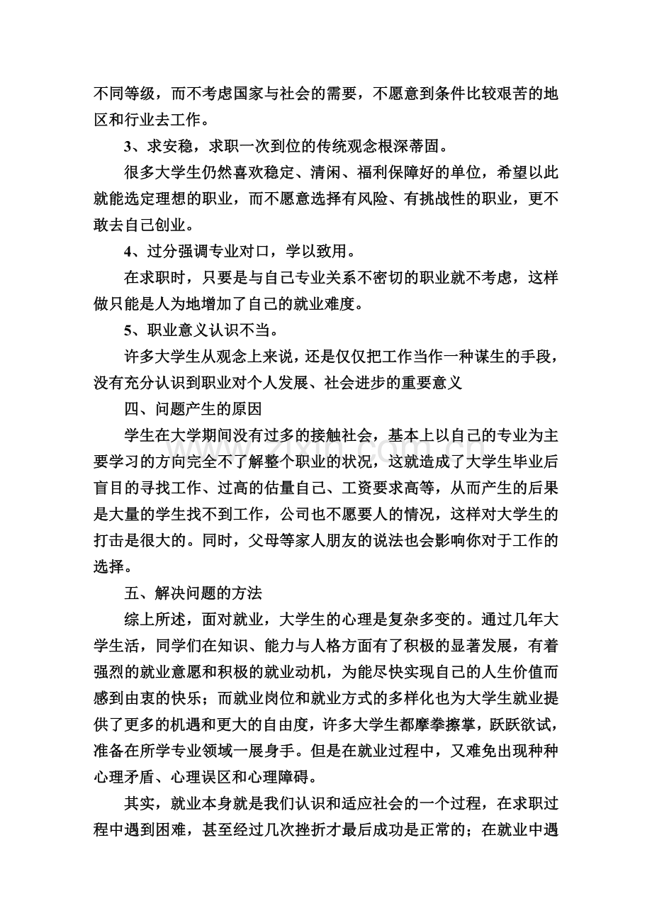 关于大学生就业方式和就业观念变化的调查报告.doc_第3页