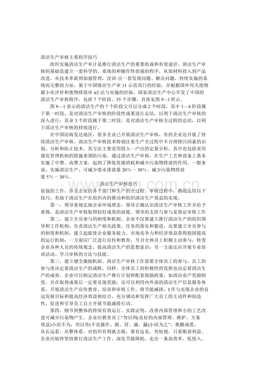 清洁生产审核主要程序技巧.doc_第1页