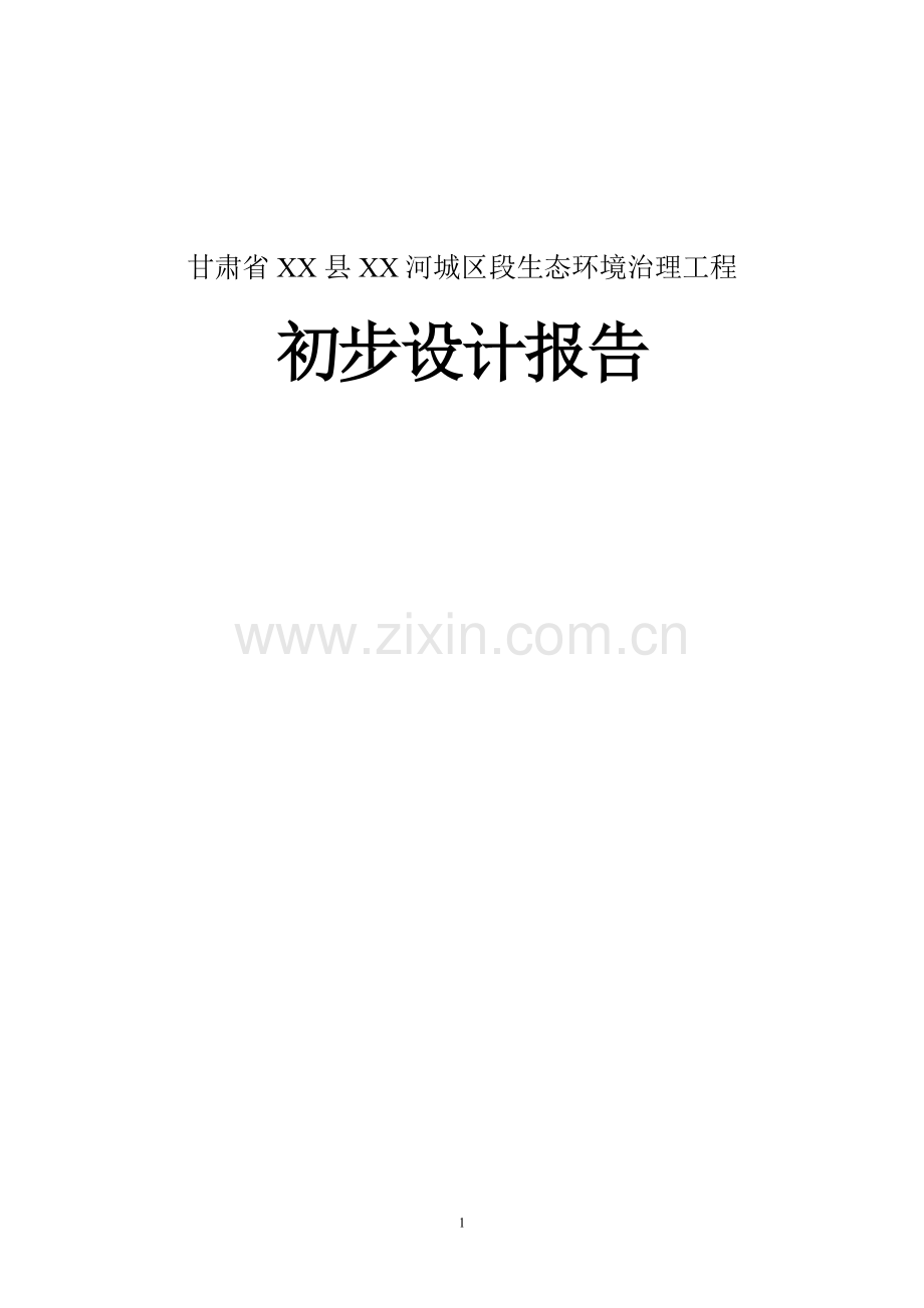 甘肃省河城区段生态环境治理工程设计方案书说明-毕业论文.doc_第1页