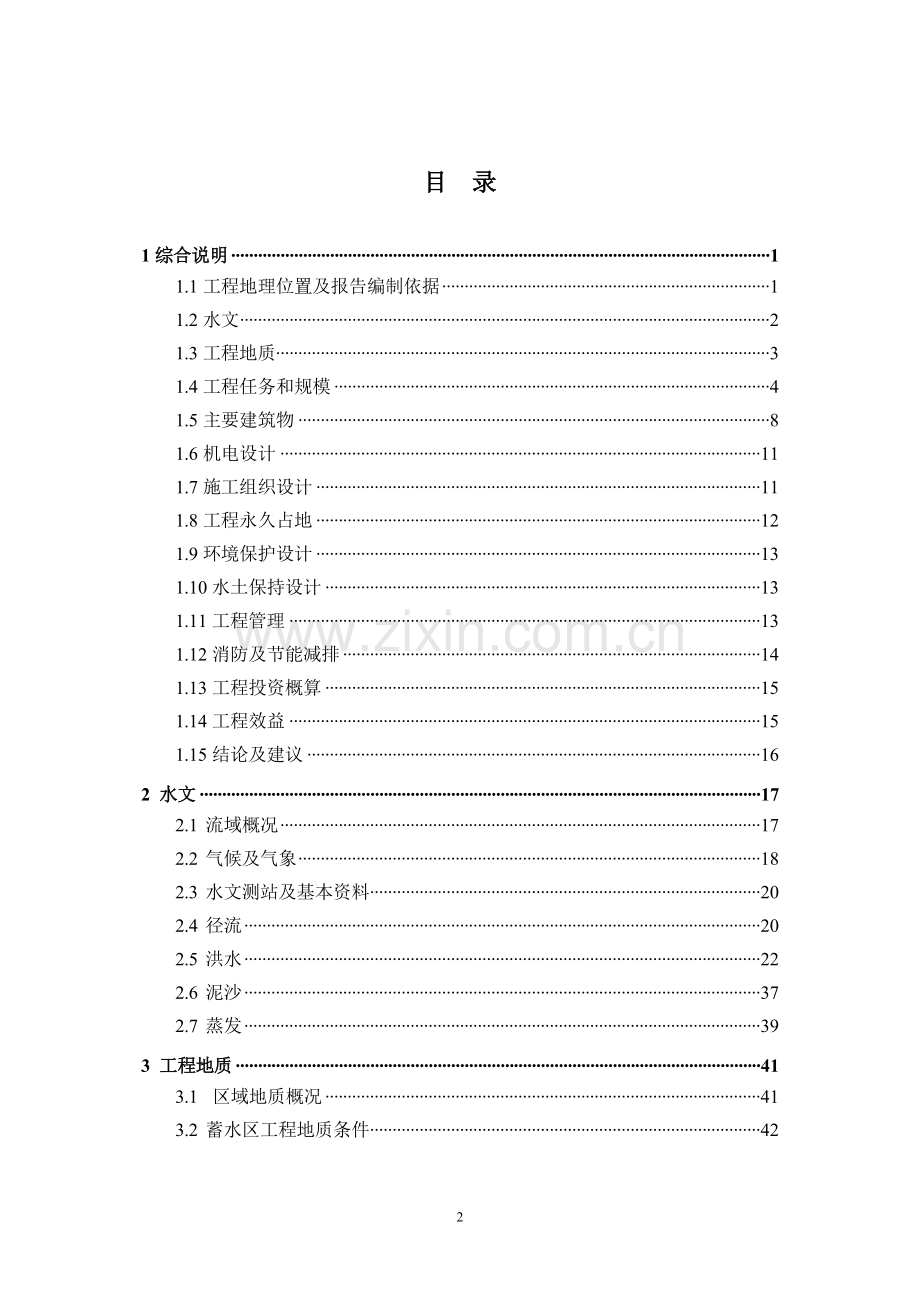 甘肃省河城区段生态环境治理工程设计方案书说明-毕业论文.doc_第2页