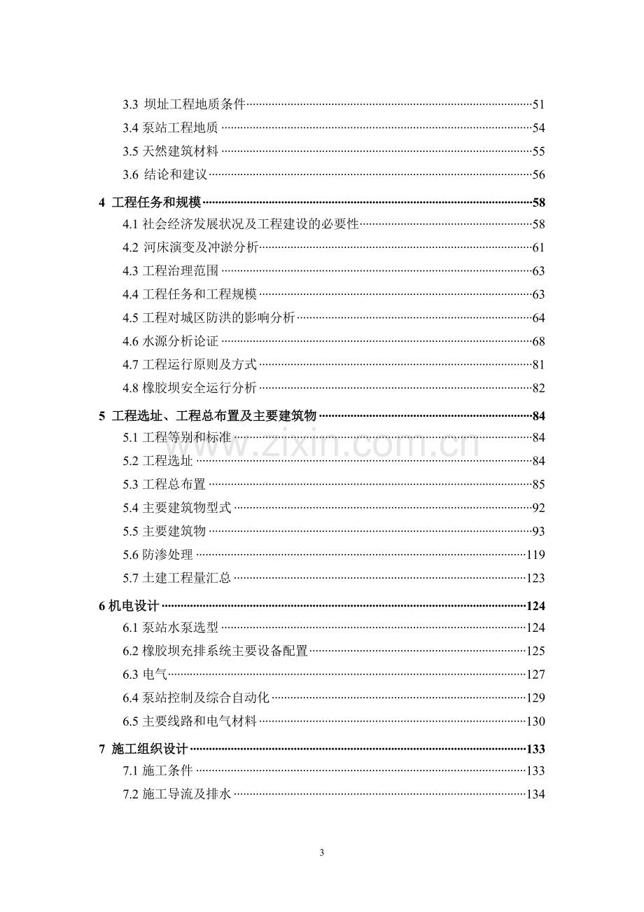 甘肃省河城区段生态环境治理工程设计方案书说明-毕业论文.doc_第3页