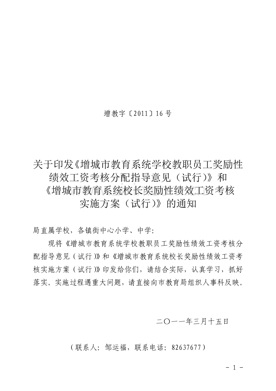 (发文)增城市义务教育学校教职工绩效考核与绩效工资发放指导意见(试行)20110308.doc_第1页