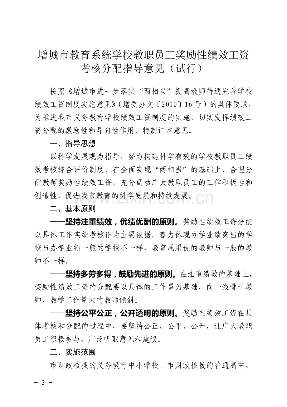 (发文)增城市义务教育学校教职工绩效考核与绩效工资发放指导意见(试行)20110308.doc_第2页